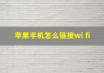 苹果手机怎么链接wi fi